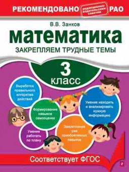 Книга Математика 3кл. Закрепляем трудные темы Занков В.В., б-2597, Баград.рф